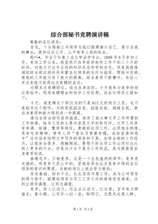 综合部秘书竞聘演讲稿范文
