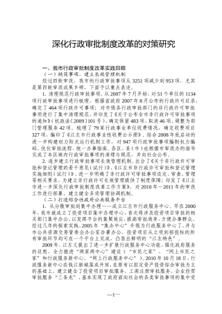 深化行政审批制度改革的对策研究