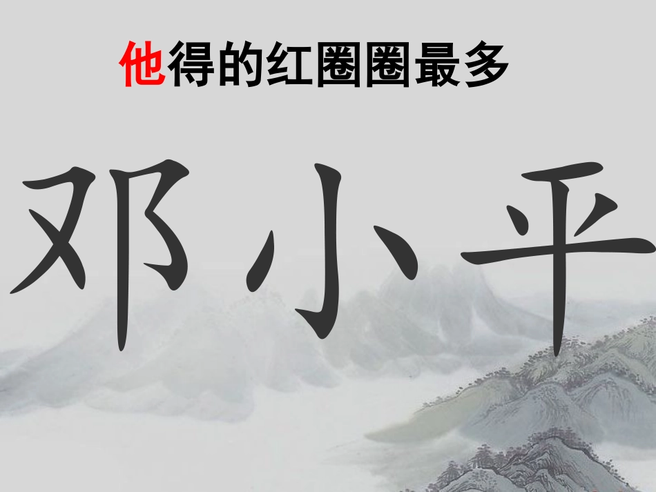 他得的红圈圈最多_第3页