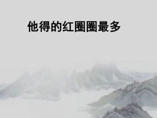 他得的红圈圈最多
