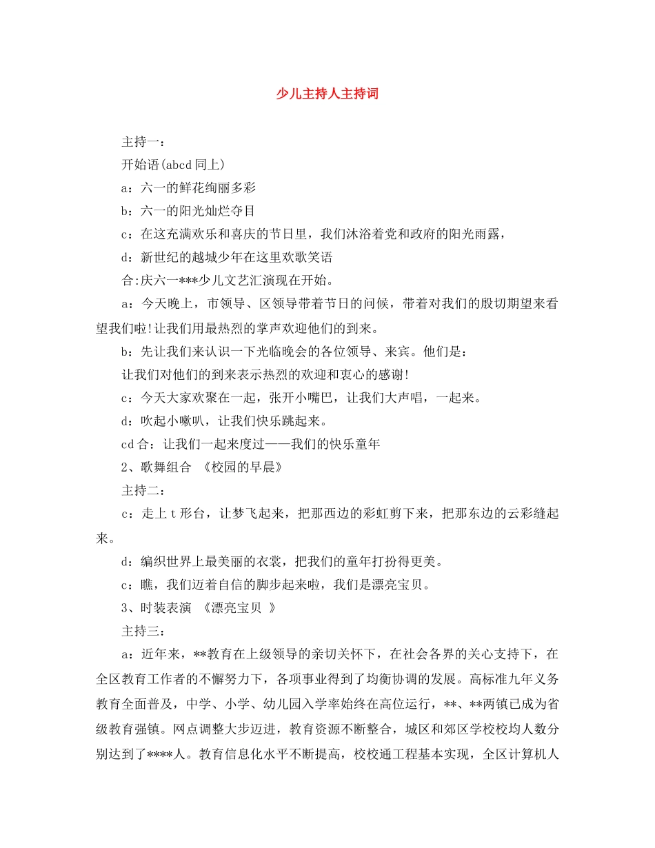 少儿主持人主持词 _第1页