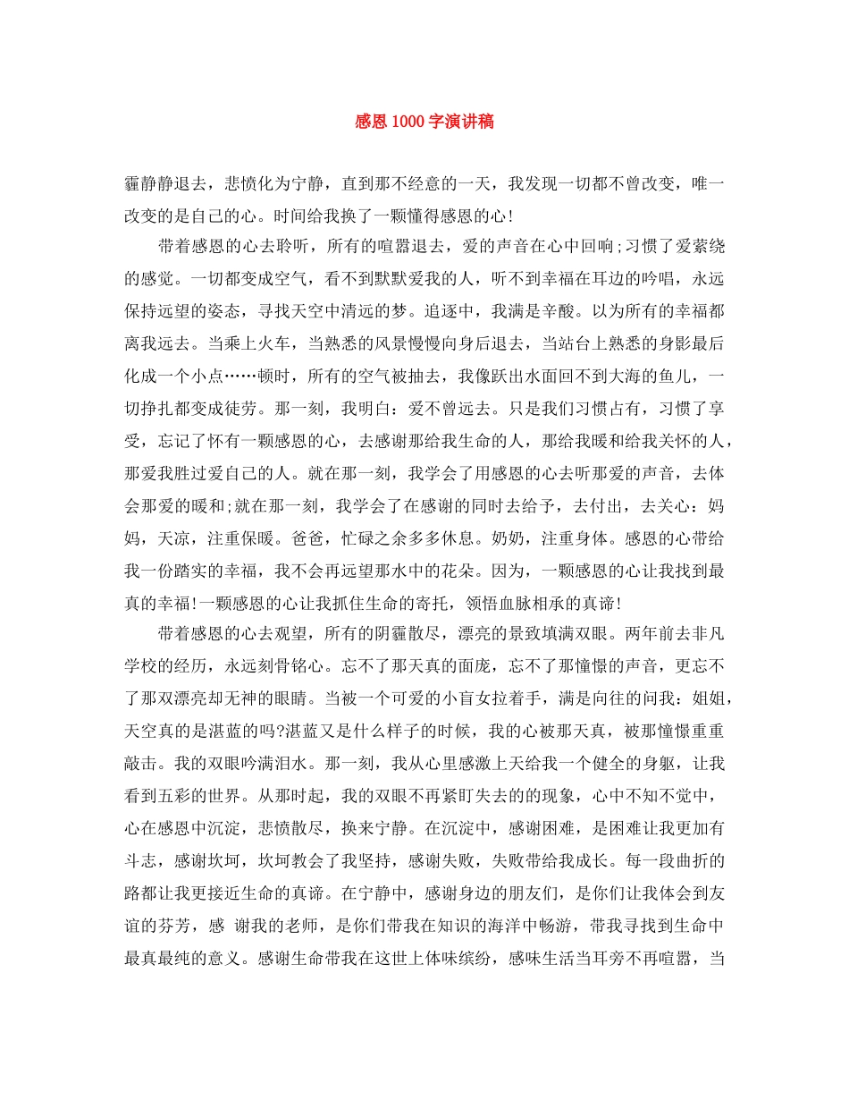 感恩1000字演讲稿 _第1页