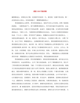 感恩1000字演讲稿 