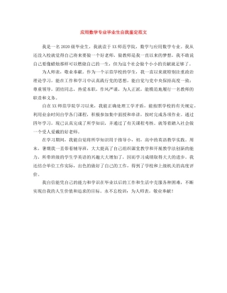 应用数学专业毕业生自我鉴定范文 