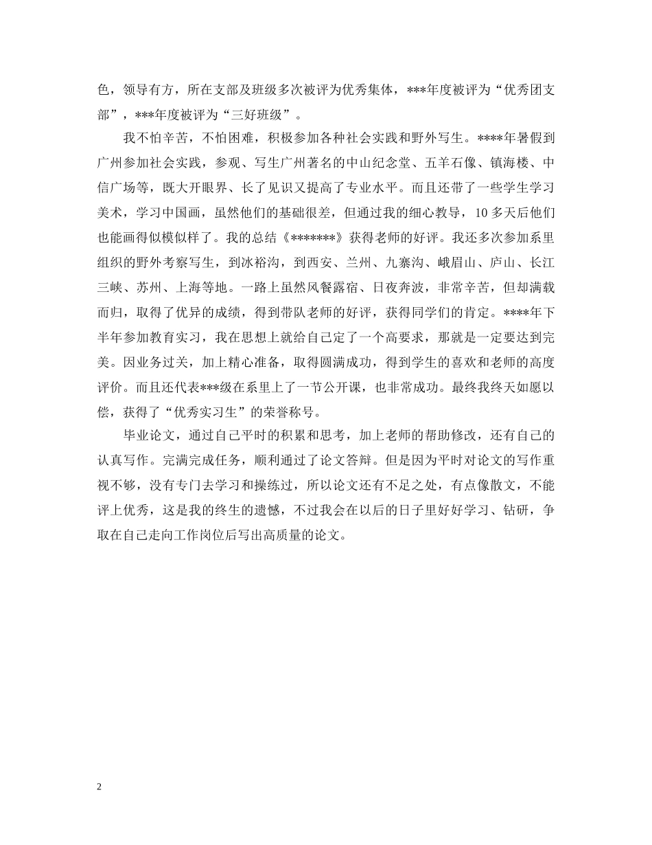 师范美术类毕业生自我鉴定范文 _第2页