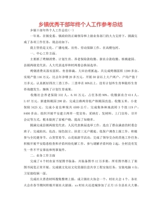 乡镇优秀干部年终个人工作参考总结 