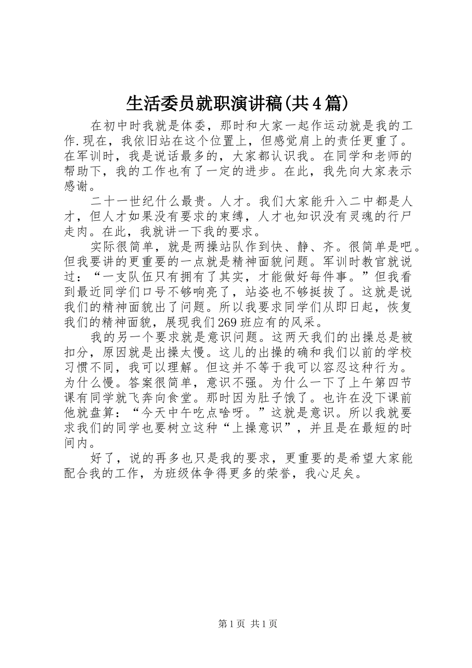 生活委员就职演讲稿范文(共4篇)_第1页
