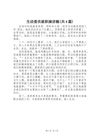 生活委员就职演讲稿范文(共4篇)
