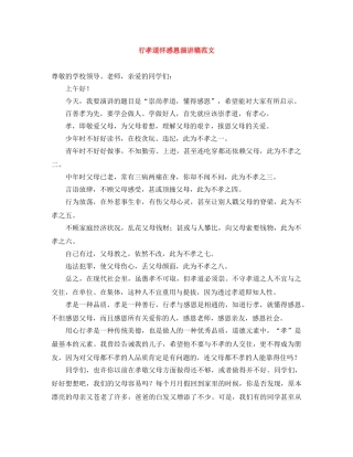 行孝道怀感恩演讲稿范文 