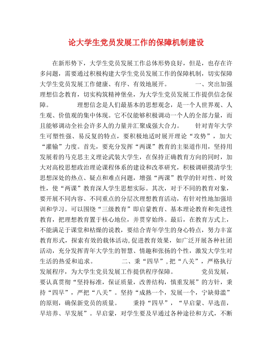 论大学生党员发展工作的保障机制建设 _第1页
