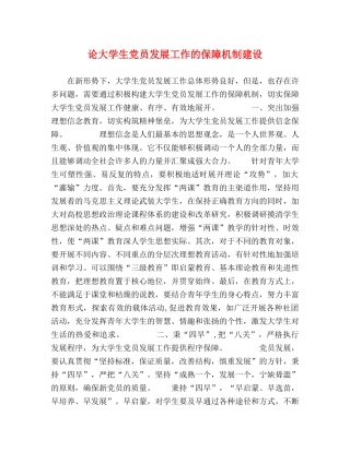 论大学生党员发展工作的保障机制建设 