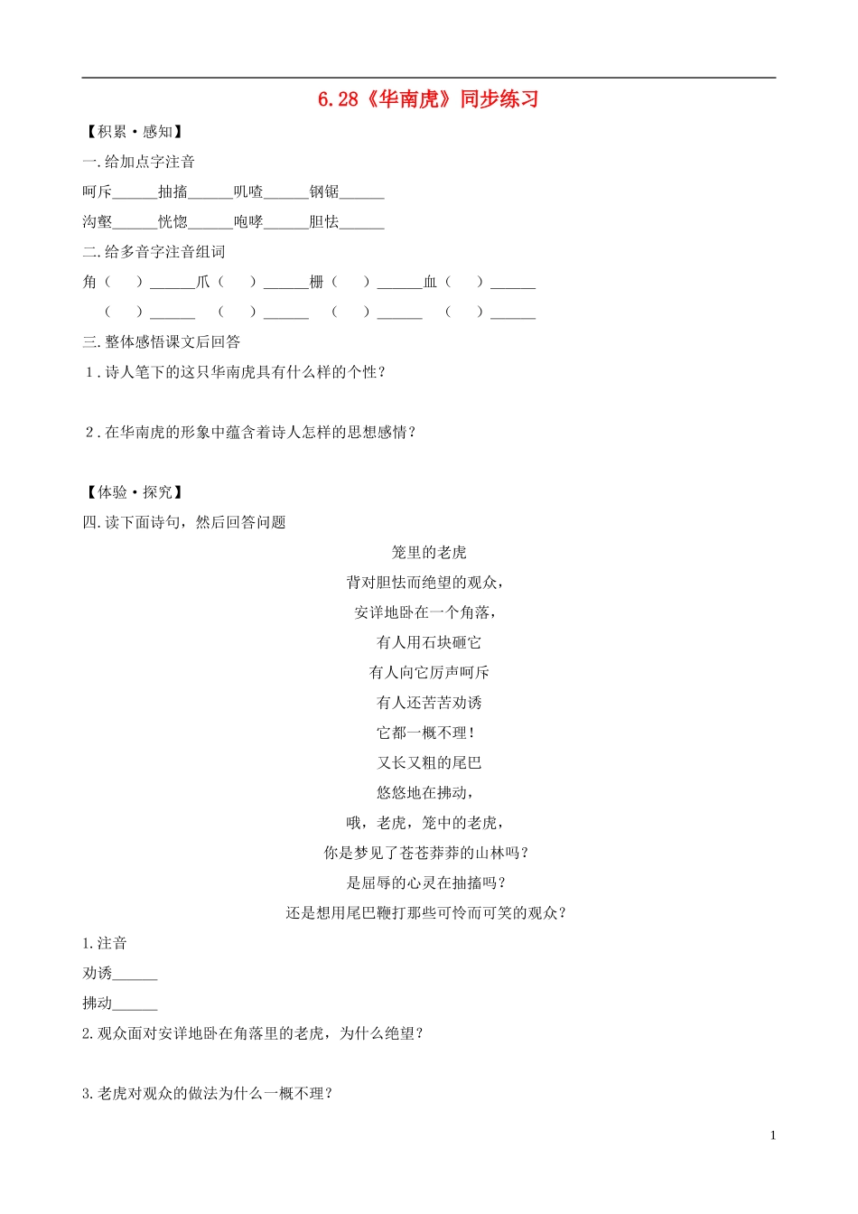 七年级语文下册-6.28《华南虎》同步练习-新人教版_第1页