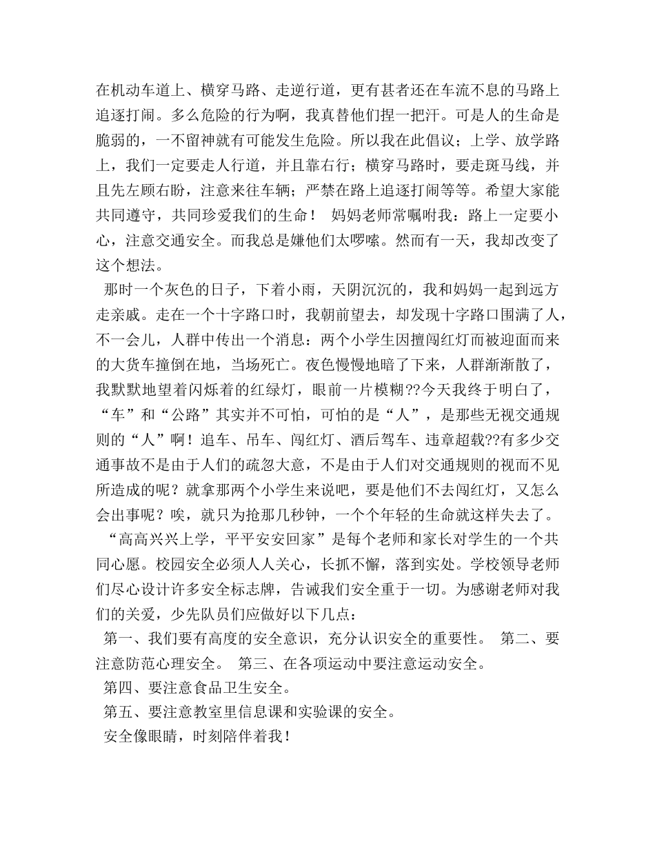 国旗下校园安全主题演讲稿 _第3页
