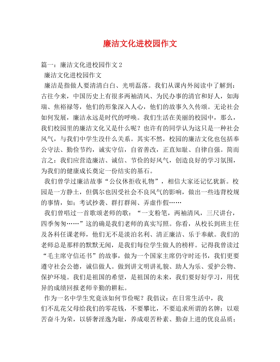 廉洁文化进校园作文 _第1页