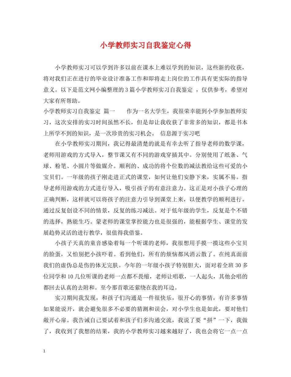小学教师实习自我鉴定心得 _第1页