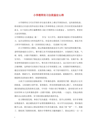 小学教师实习自我鉴定心得 