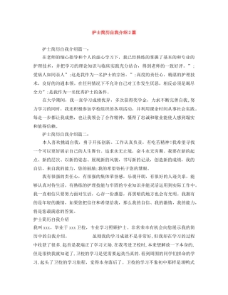 护士简历自我介绍2篇 