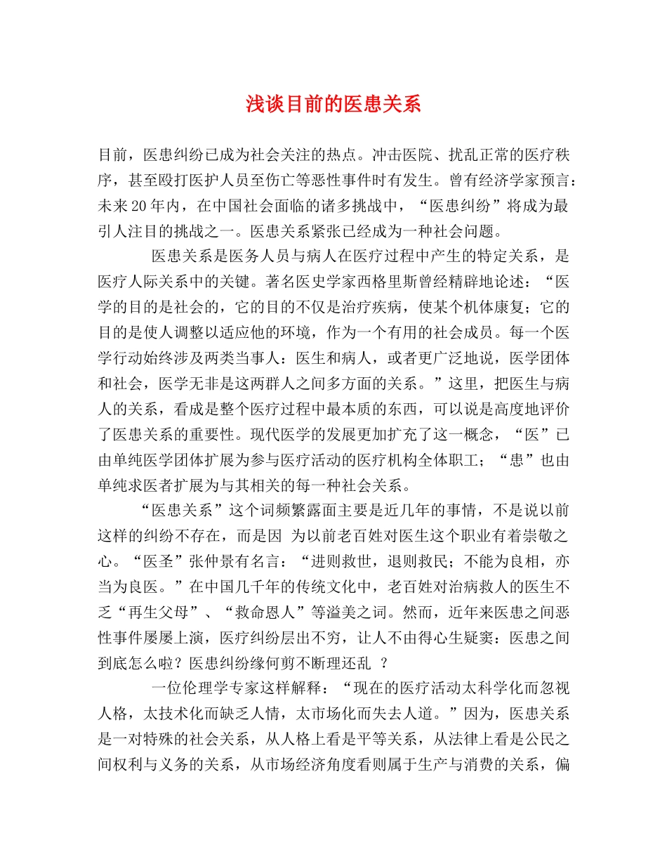 浅谈目前的医患关系 _第1页