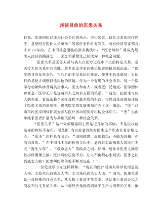浅谈目前的医患关系 