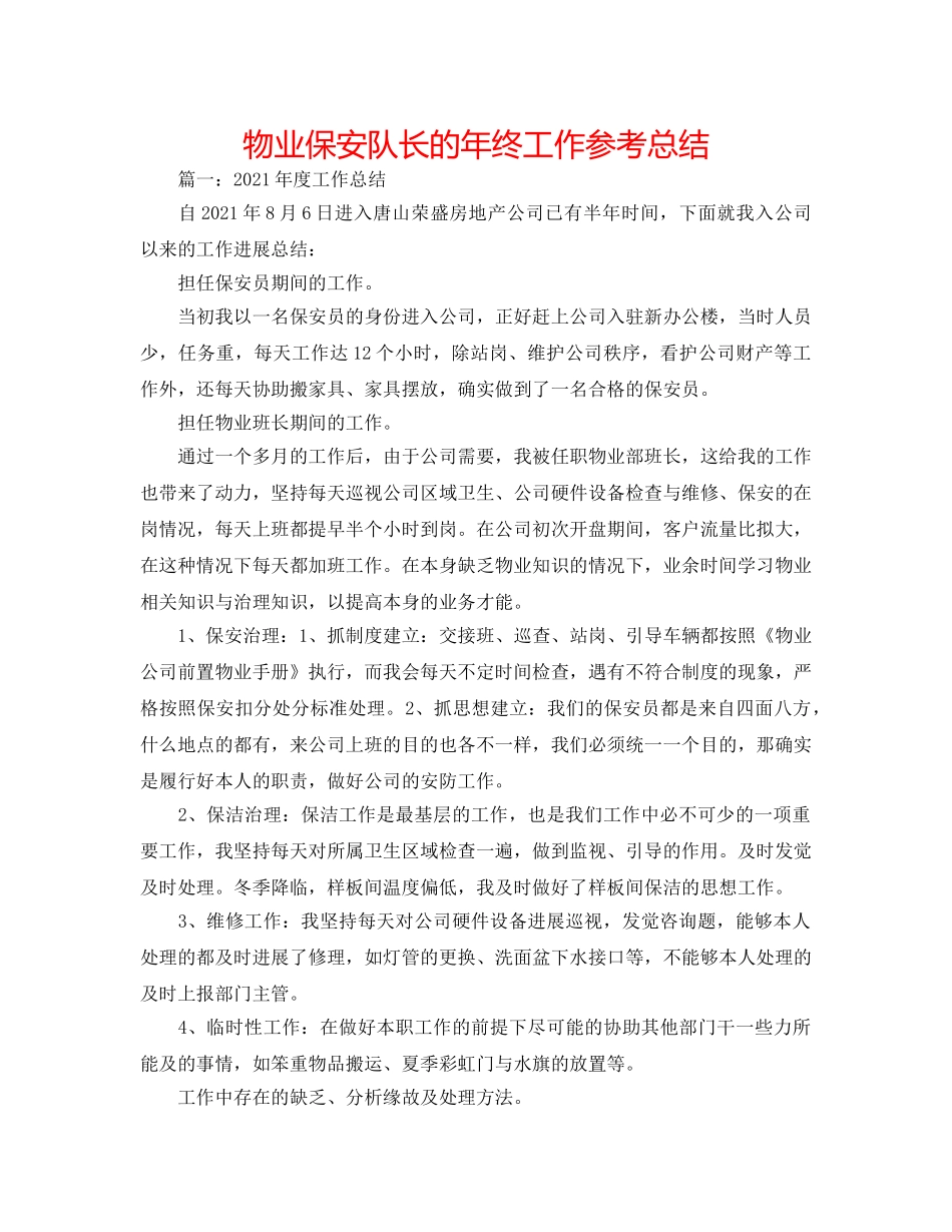 物业保安队长的年终工作参考总结 _第1页