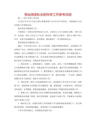物业保安队长的年终工作参考总结 