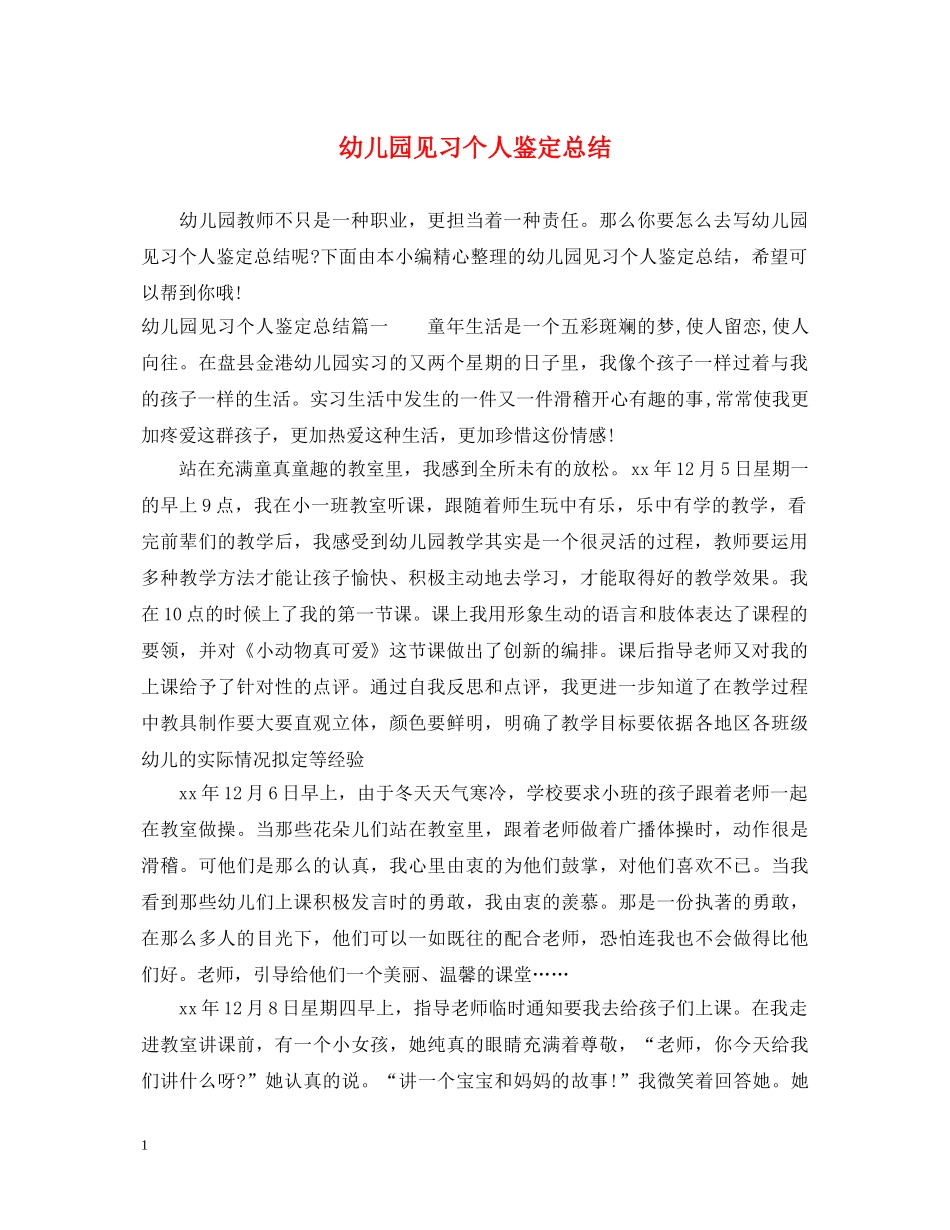 幼儿园见习个人鉴定总结 _第1页