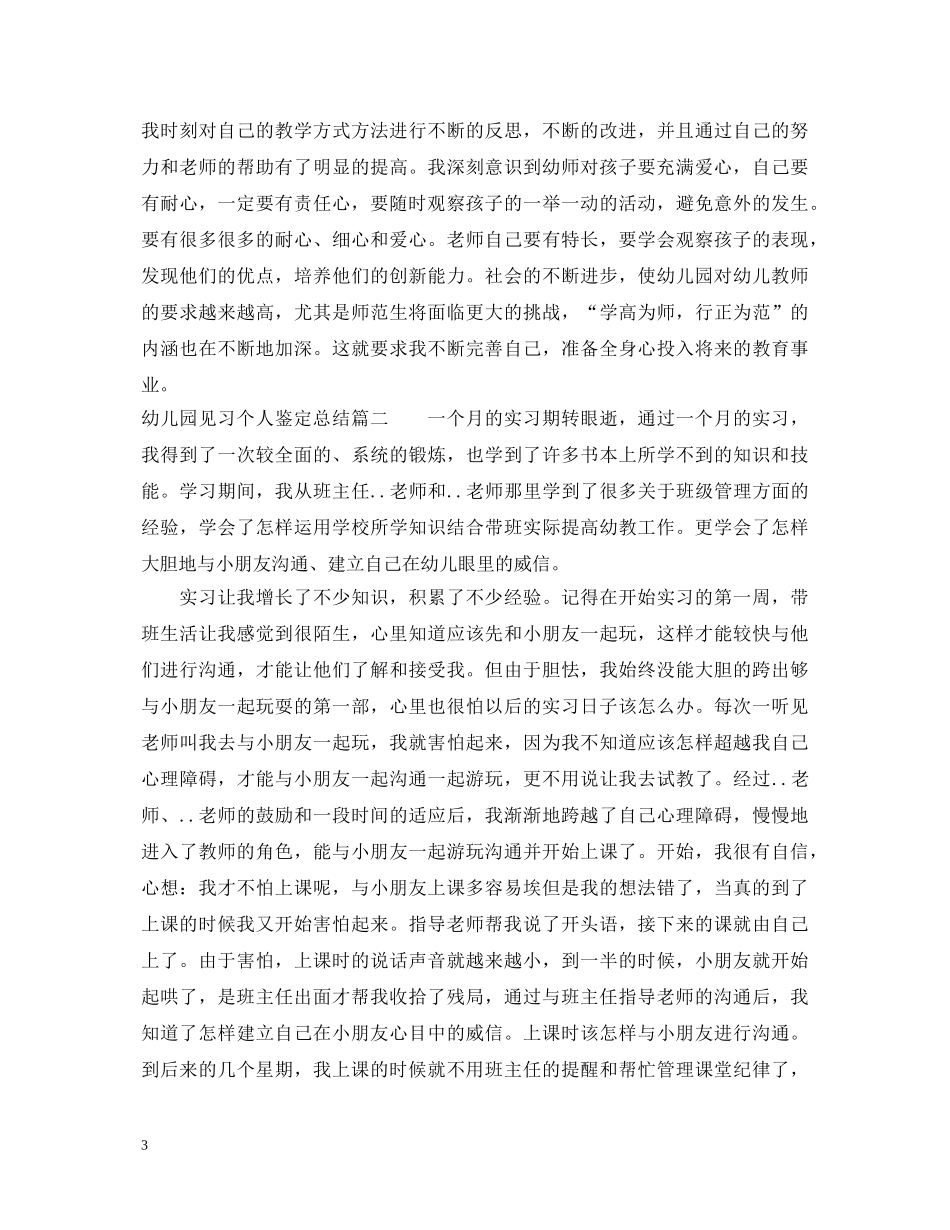 幼儿园见习个人鉴定总结 _第3页
