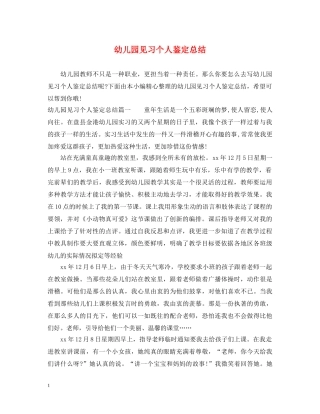 幼儿园见习个人鉴定总结 