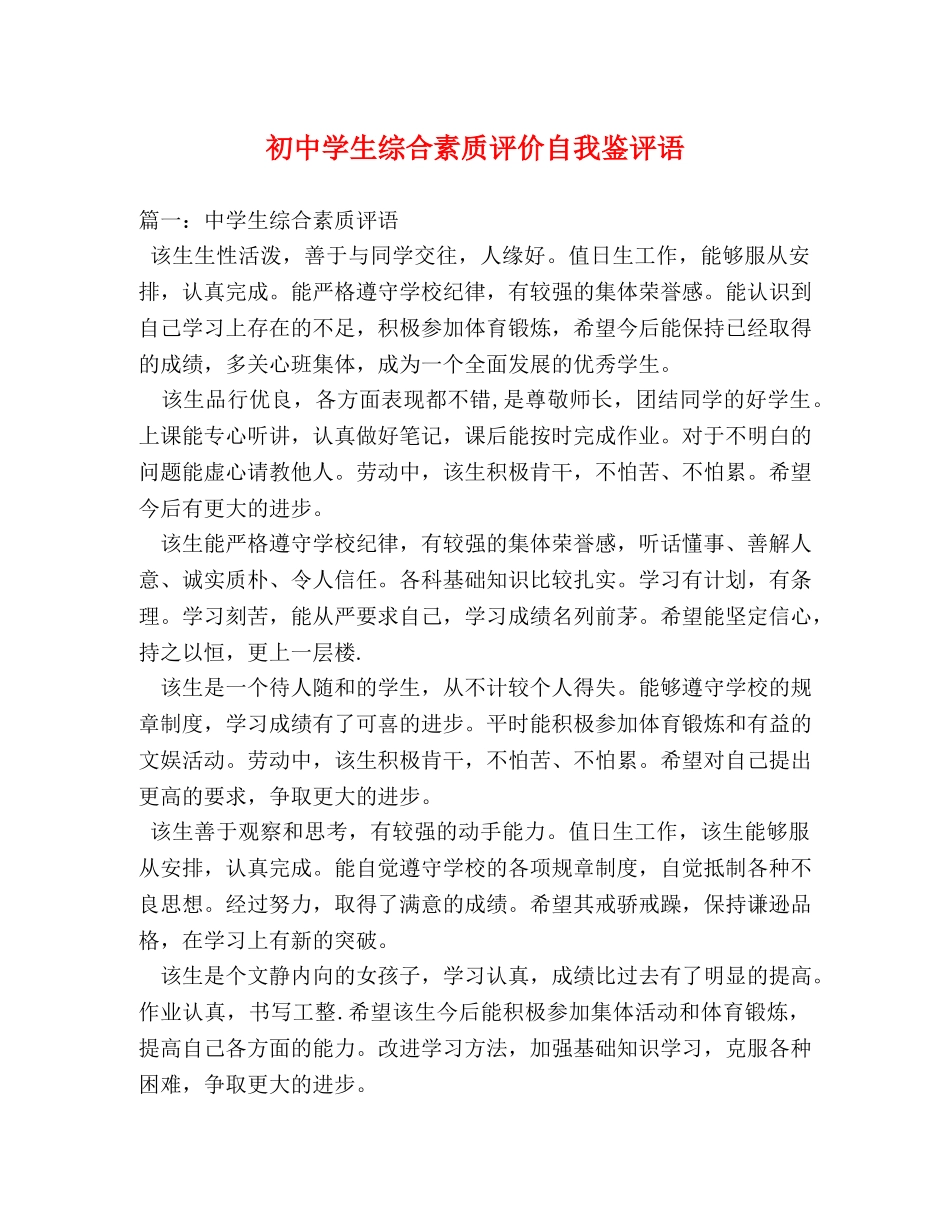 评语大全-初生综合素质评价自我鉴评语 _第1页