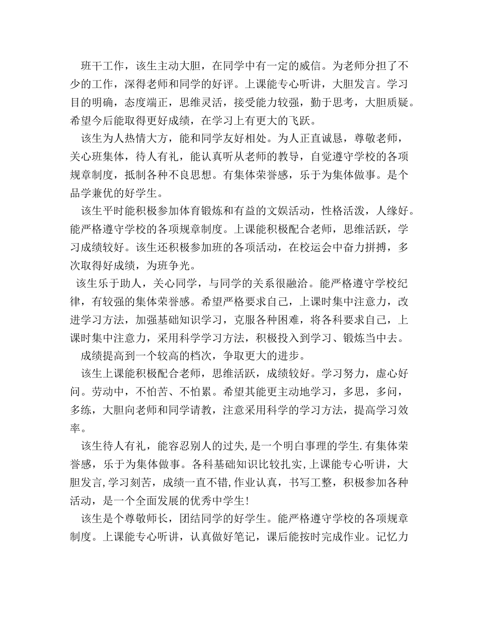 评语大全-初生综合素质评价自我鉴评语 _第2页