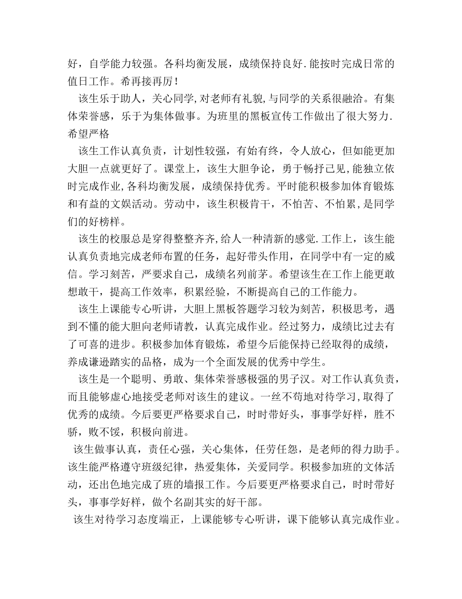 评语大全-初生综合素质评价自我鉴评语 _第3页