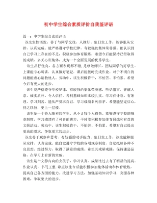 评语大全-初生综合素质评价自我鉴评语 