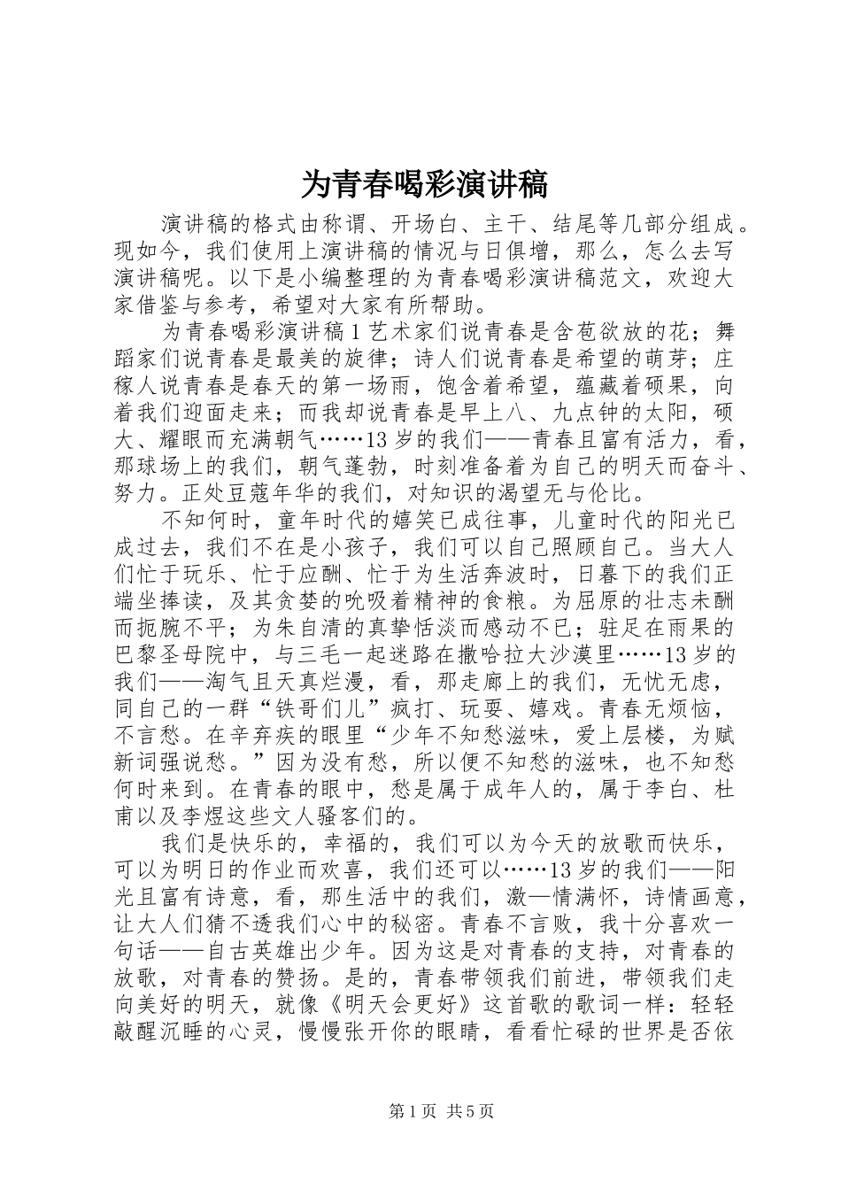 为青春喝彩演讲致辞稿_第1页