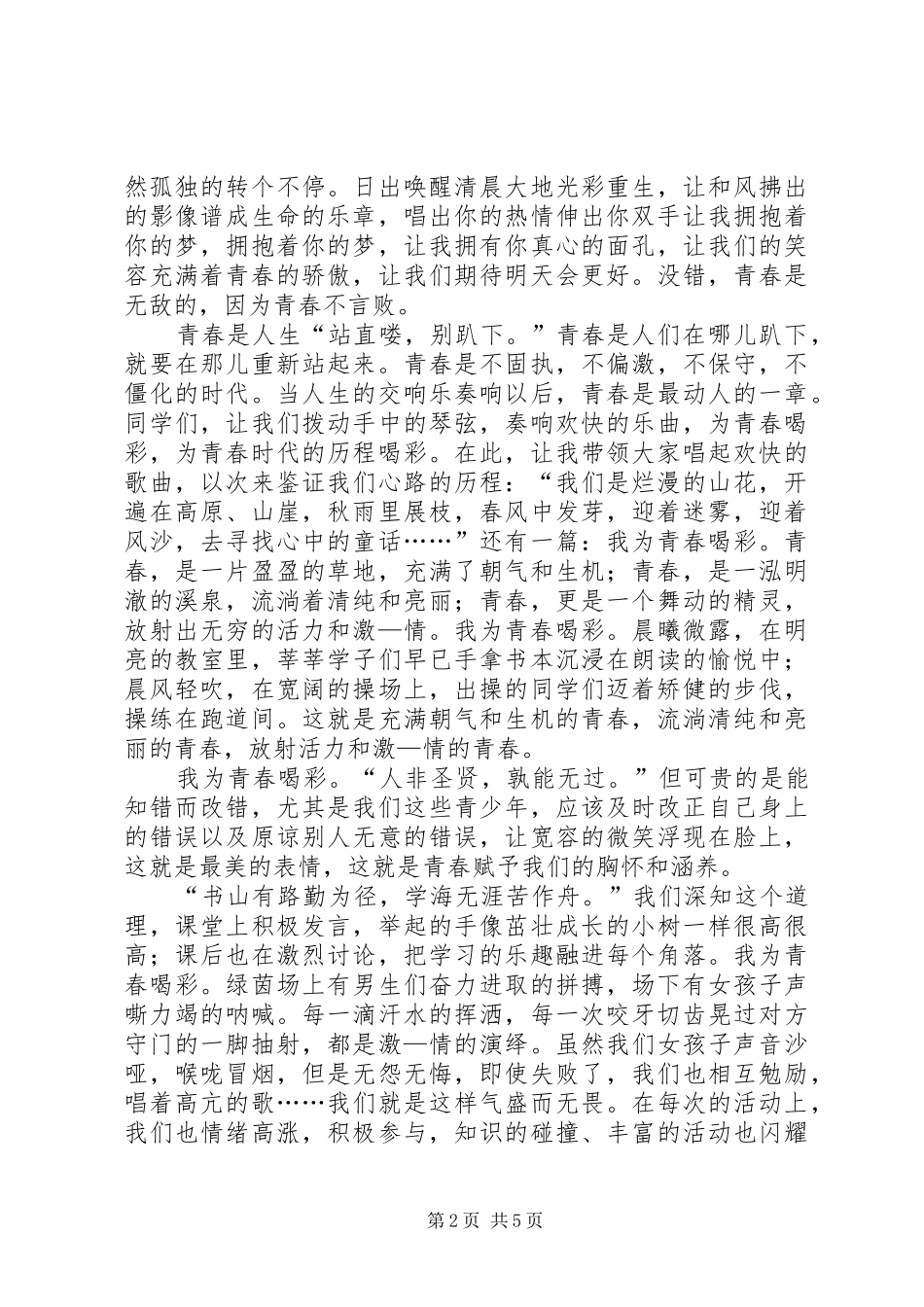 为青春喝彩演讲致辞稿_第2页