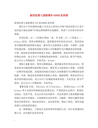 新刑法第七部新增补69800是传销 