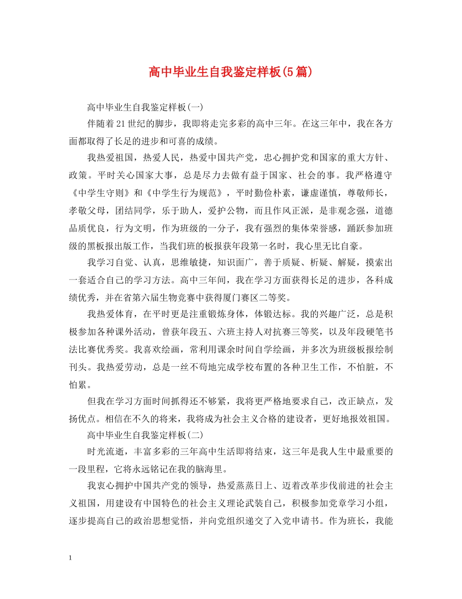 高中毕业生自我鉴定样板(5篇) _第1页