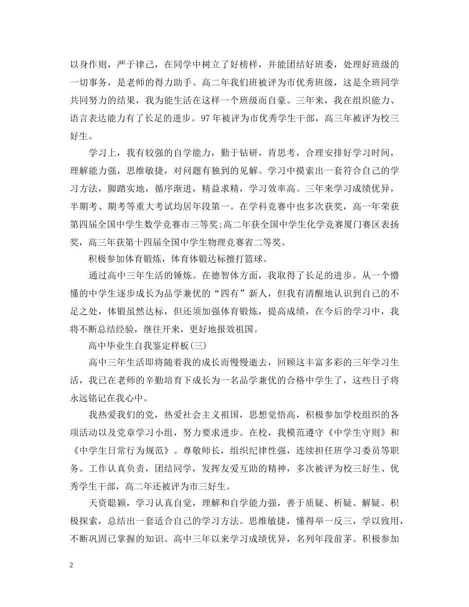 高中毕业生自我鉴定样板(5篇) _第2页