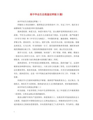 高中毕业生自我鉴定样板(5篇) 