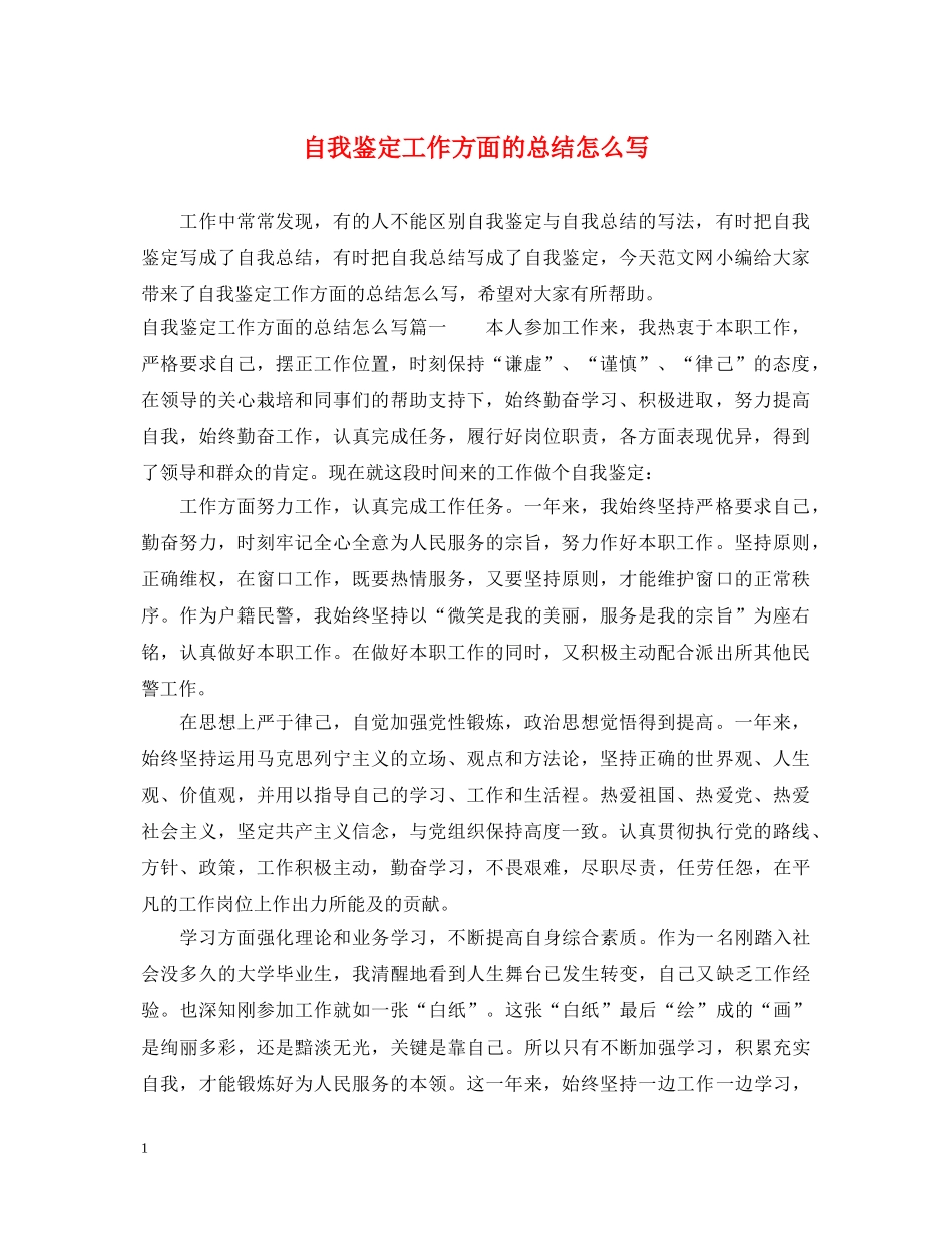 自我鉴定工作方面的总结怎么写 _第1页
