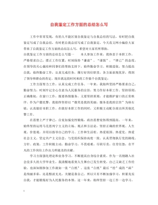 自我鉴定工作方面的总结怎么写 