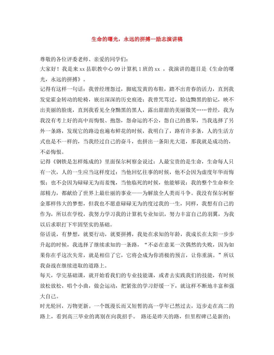 生命的曙光，永远的拼搏--励志演讲稿 _第1页