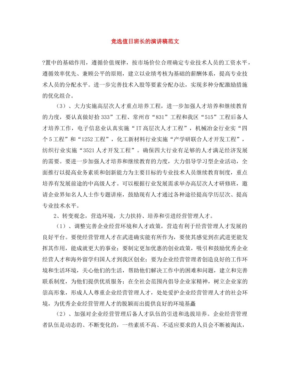 竞选值日班长的演讲稿范文 _第1页