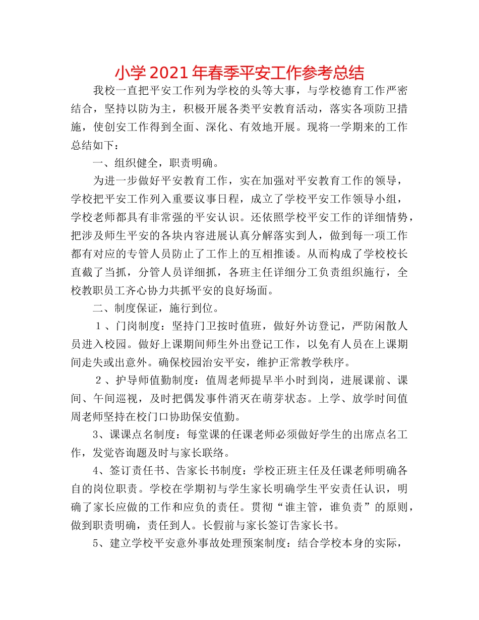 小学2024年春季安全工作参考总结 _第1页