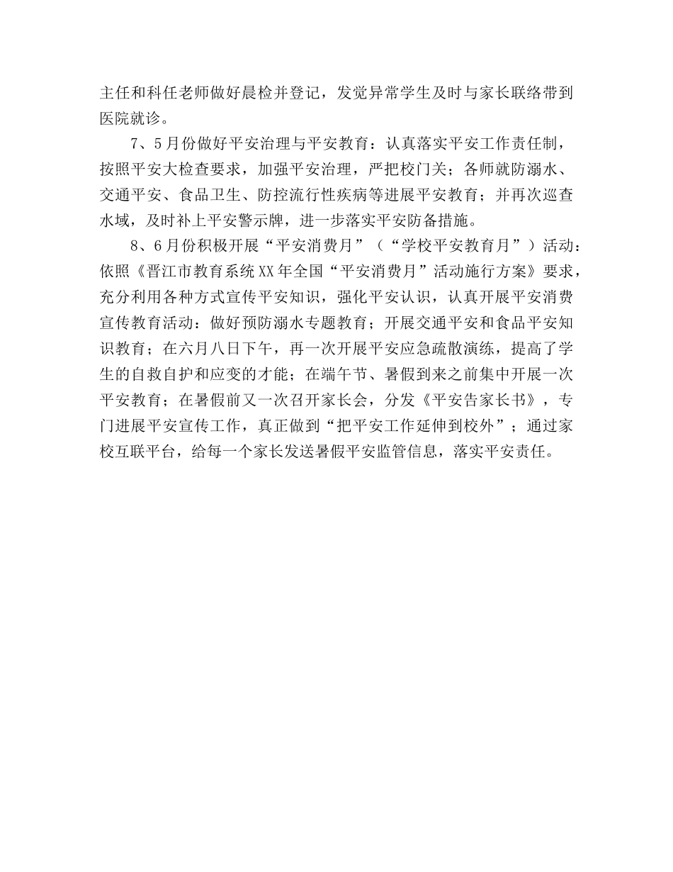 小学2024年春季安全工作参考总结 _第3页