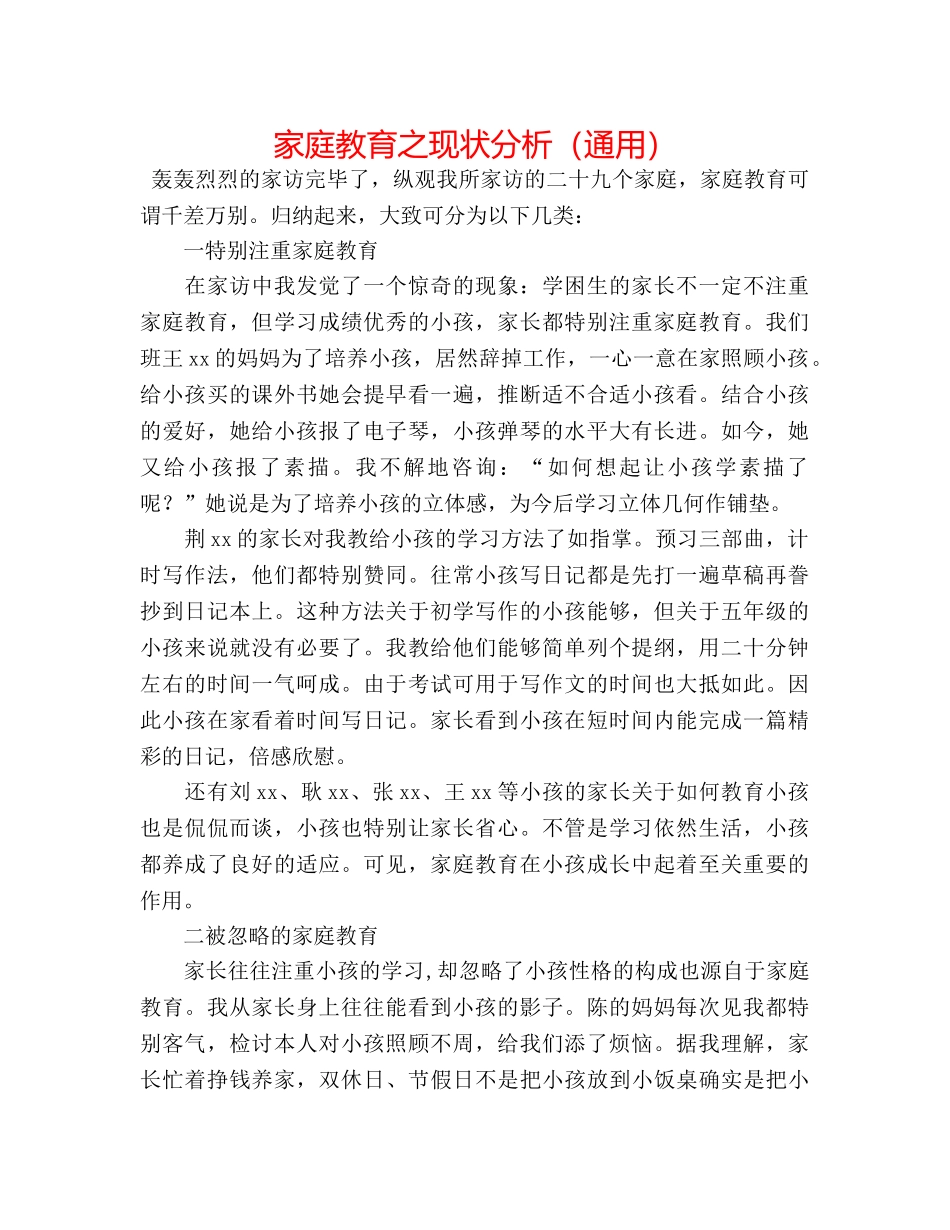 家庭教育之现状分析（通用） _第1页