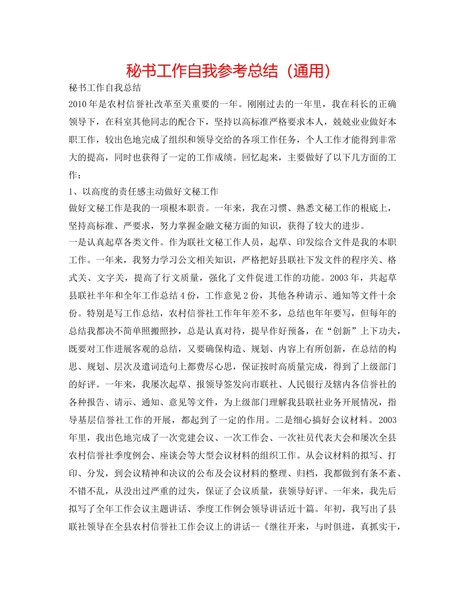 秘书工作自我参考总结（通用） _第1页
