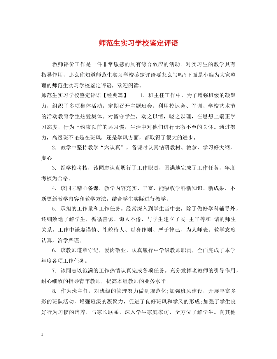 师范生实习学校鉴定评语 _第1页