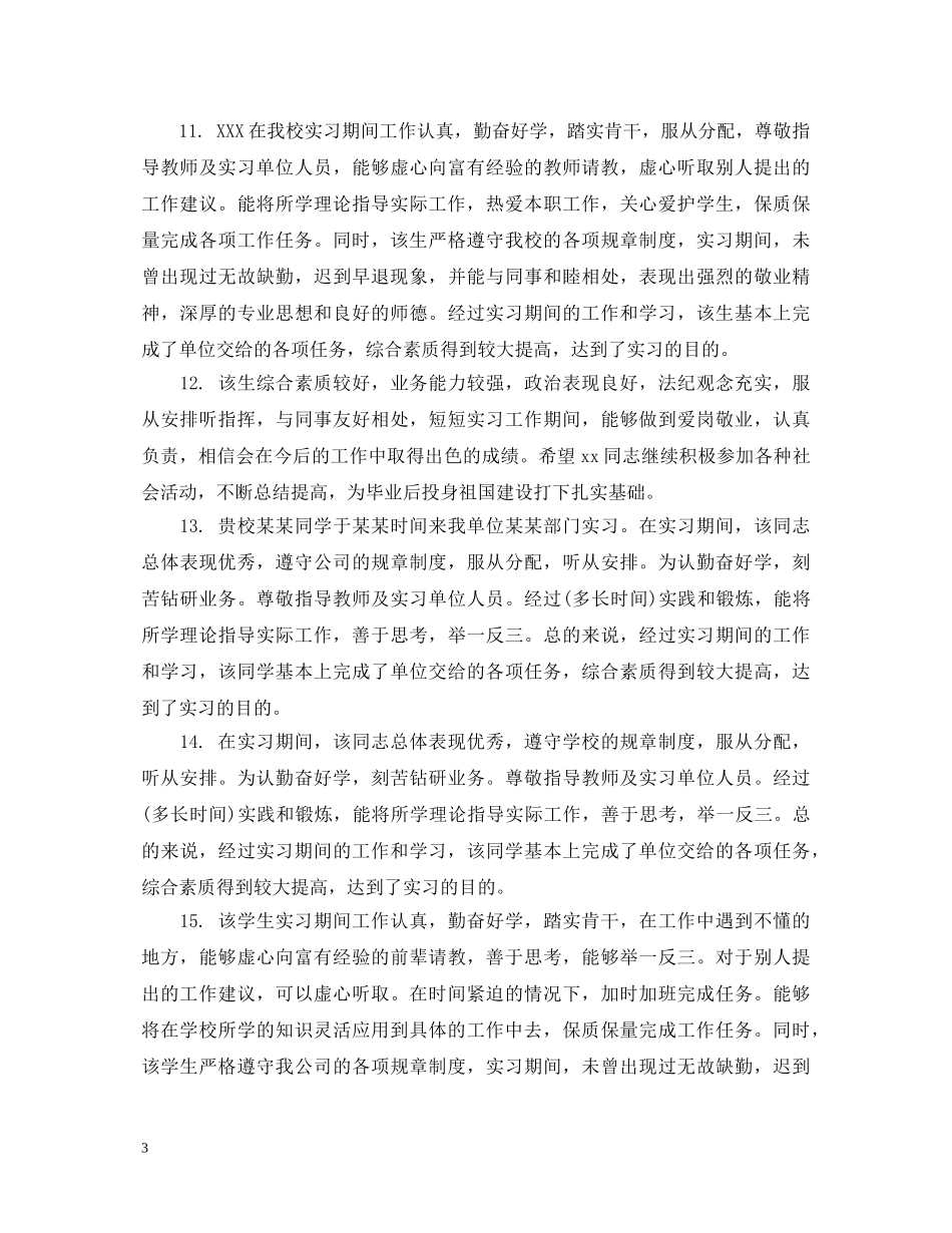 师范生实习学校鉴定评语 _第3页