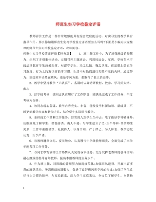 师范生实习学校鉴定评语 