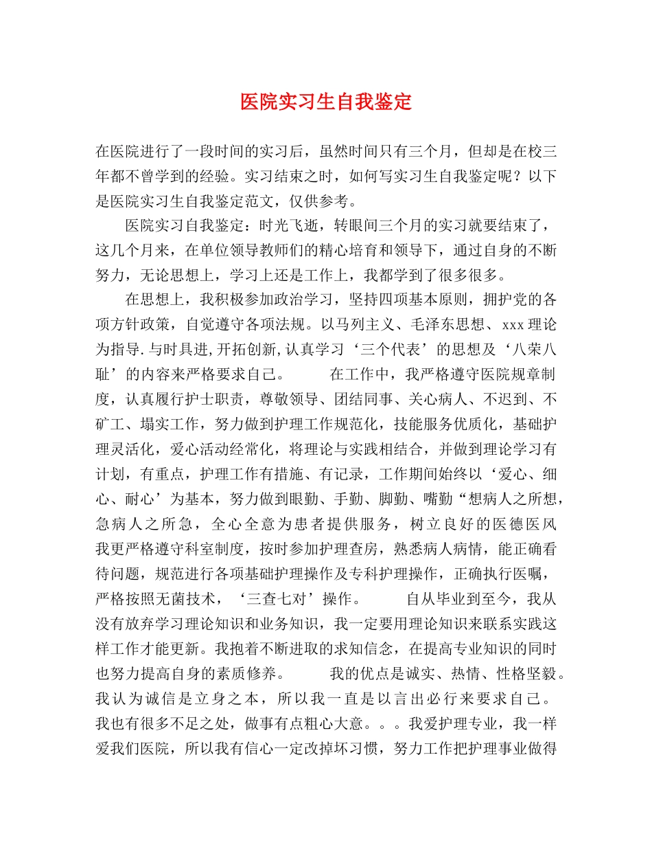 医院实习生自我鉴定 _第1页